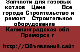 Запчасти для газовых котлов › Цена ­ 50 - Все города Строительство и ремонт » Строительное оборудование   . Калининградская обл.,Приморск г.